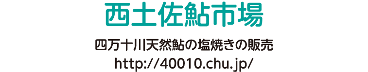 四万十川天然鮎の塩焼きの販売 http://40010.chu.jp/