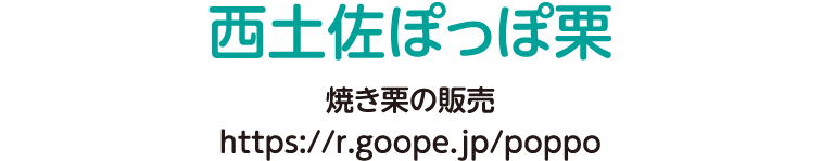 焼き栗の販売 https://r.goope.jp/poppo