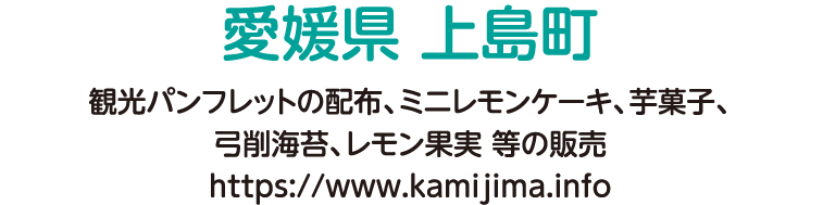 観光パンフレットの配布、ミニレモンケーキ、芋菓子、弓削海苔、レモン果実 等の販売 https://www.kamijima.info