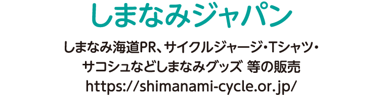 しまなみ海道PR、サイクルジャージ・Tシャツ・サコシュなどしまなみグッズ 等の販売 https://shimanami-cycle.or.jp/