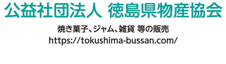 焼き菓子、ジャム、雑貨 等の販売 https://tokushima-bussan.com/
