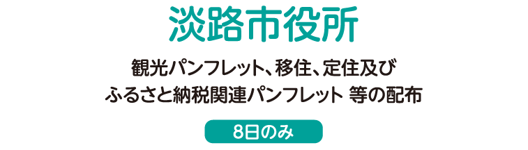 観光パンフレット、移住、定住及びふるさと納税関連パンフレット 等の配布（8日のみ）