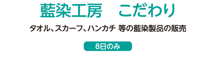 タオル、スカーフ、ハンカチ 等の藍染製品の販売（8日のみ）