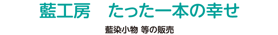 藍染小物 等の販売