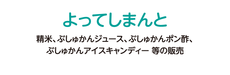 よってしまんと 精米、ぶしゅかんジュース、ぶしゅかんポン酢、ぶしゅかんアイスキャンディー 等の販売