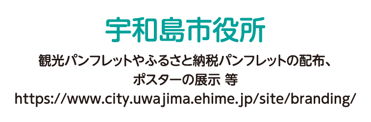 宇和島市役所 観光パンフレットやふるさと納税パンフレットの配布、ポスターの展示 等