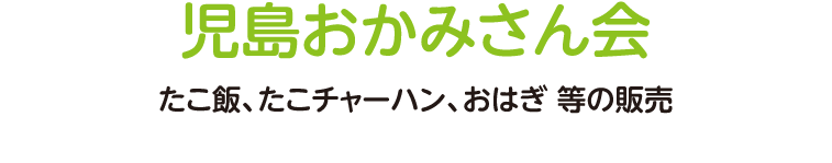 たこ飯、たこチャーハン、おはぎ 等の販売