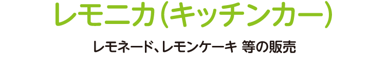 レモネード、レモンケーキ 等の販売