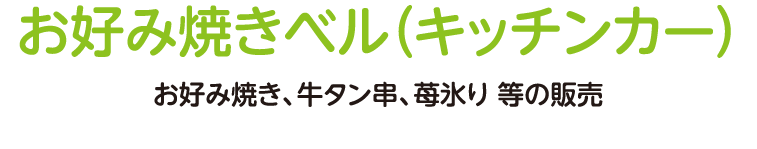 お好み焼き、牛タン串、苺氷り 等の販売