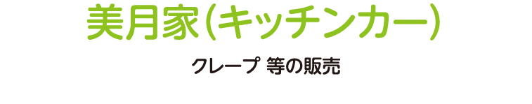 クレープ 等の販売