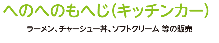 ラーメン、チャーシュー丼、ソフトクリーム 等の販売