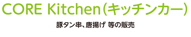 豚タン串、唐揚げ 等の販売