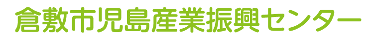 倉敷市児島産業振興センター