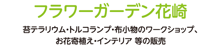 苔テラリウム・トルコランプ・布小物のワークショップ、お花寄植え・インテリア 等の販売