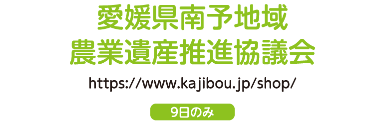 愛媛県南予地域 農業遺産推進協議会（9日のみ） http://www.kajibou.jp/shop/