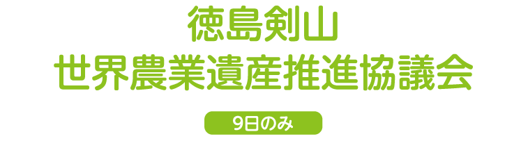 徳島剣山世界農業遺産推進協議会（9日のみ）