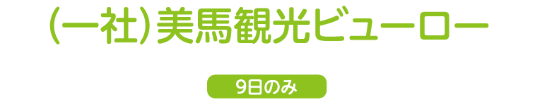 （一社）美島観光ビューロー