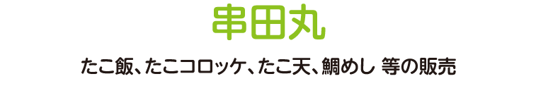 たこ飯、たこコロッケ、たこ天、鯛めし 等の販売