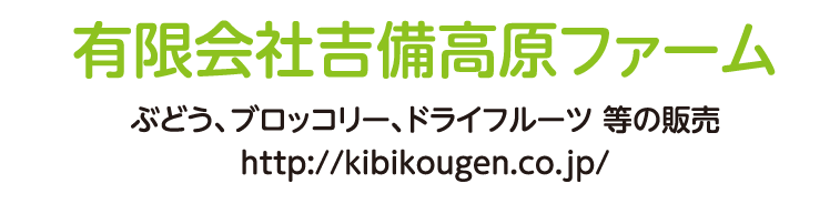 有限会社吉備高原ファーム ぶどう、ブロッコリー、ドライフルーツ 等の販売