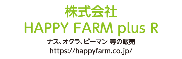 株式会社HAPPY FARM plus R ナス、オクラ、ピーマン 等の販売