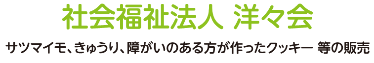 社会福祉法人 洋々会 サツマイモ、きゅうり、障がいのある方が作ったクッキー 等の販売