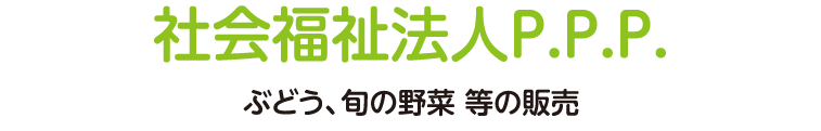 社会福祉法人P.P.P. ぶどう、旬の野菜 等の販売