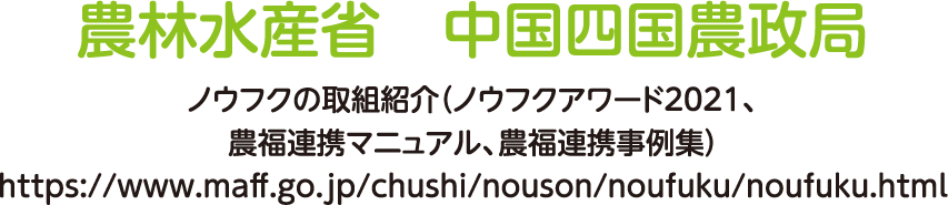 農林水産省　中国四国農政局 ノウフクの取組紹介（ノウフクアワード2021、農福連携マニュアル、農福連携事例集）