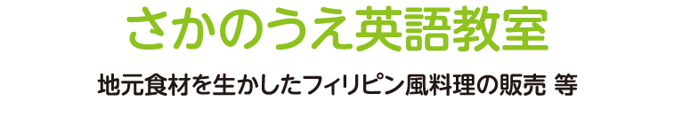 さかのうえ英語教室 地元食材を生かしたフィリピン風料理の販売 等