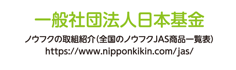 一般社団法人日本基金 ノウフクの取組紹介（全国のノウフクJAS商品一覧表）