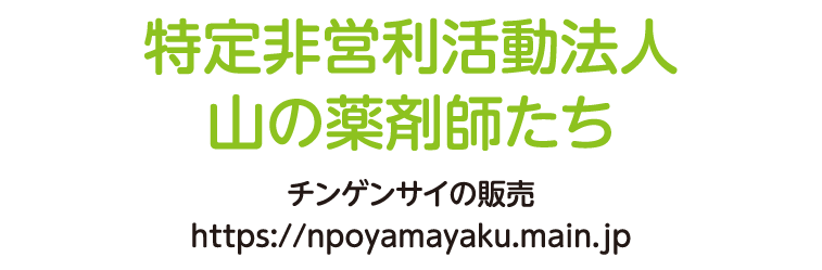 特定非営利活動法人 山の薬剤師たち チンゲンサイの販売