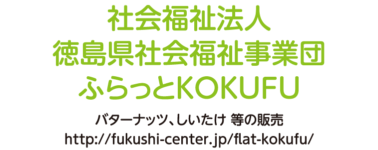 社会福祉法人徳島県社会福祉事業団ふらっとKOKUFU バターナッツ、しいたけ 等の販売 http://fukushi-center.jp/flat-kokufu/