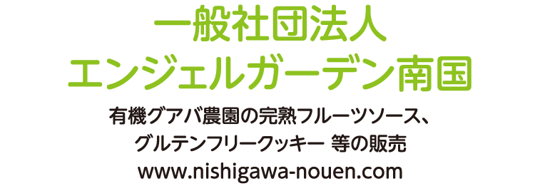 一般社団法人エンジェルガーデン南国 有機グアバの完熟フルーツソース、グルテンフリークッキー 等の販売 www.nishigawa-nouen.com