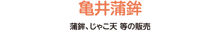 蒲鉾、じゃこ天 等の販売