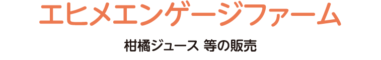 柑橘ジュース 等の販売