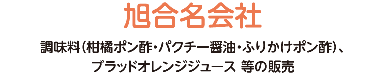 調味料（柑橘ポン酢・パクチー醤油・ふりかけポン酢）、ブラッドオレンジジュース 等の販売