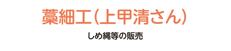 しめ縄 等の販売