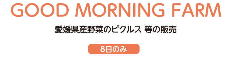 愛媛県産野菜のピクルス 等の販売（8日のみ）