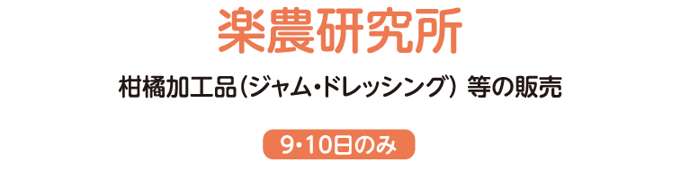 柑橘加工品（ジャム・ドレッシング） 等の販売（9・10日のみ）