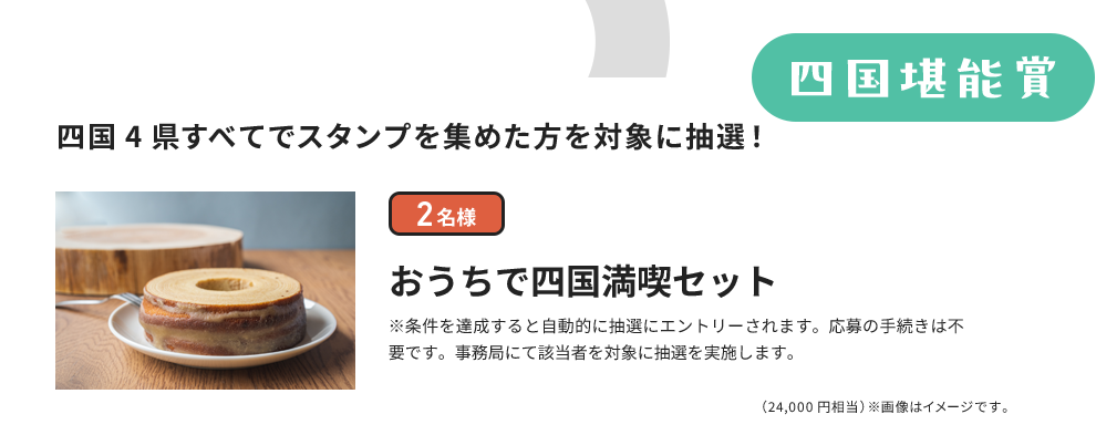 四国堪能賞