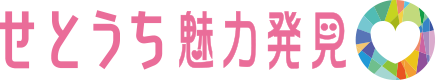 せとうち魅力発見