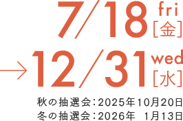 7／18金～12／31水