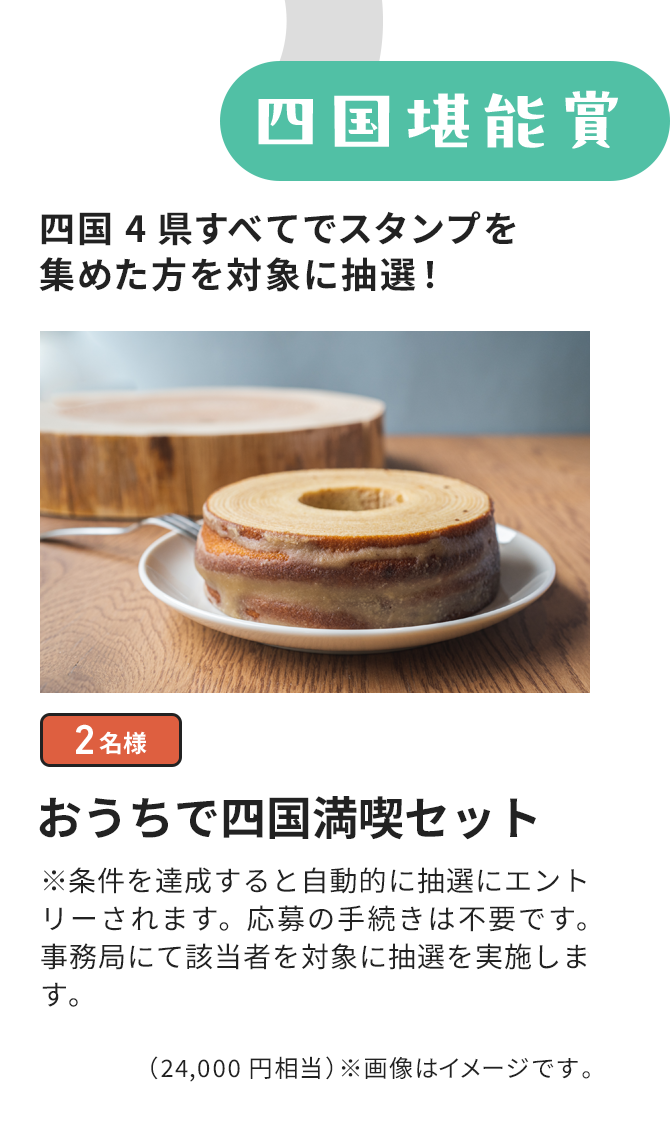四国堪能賞