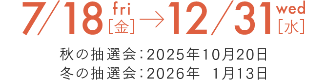 7／18金～12／31水