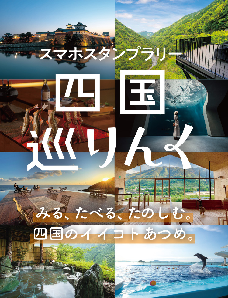 スマホスタンプラリー 四国巡りんく
