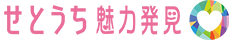 せとうち魅力発見