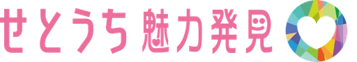 せとうち魅力発見