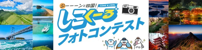 しこくーる フォトコンテスト
