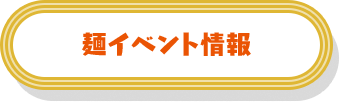 麺イベント情報