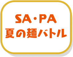 SA・PA夏の麺バトル