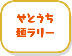 せとうち麺ラリー